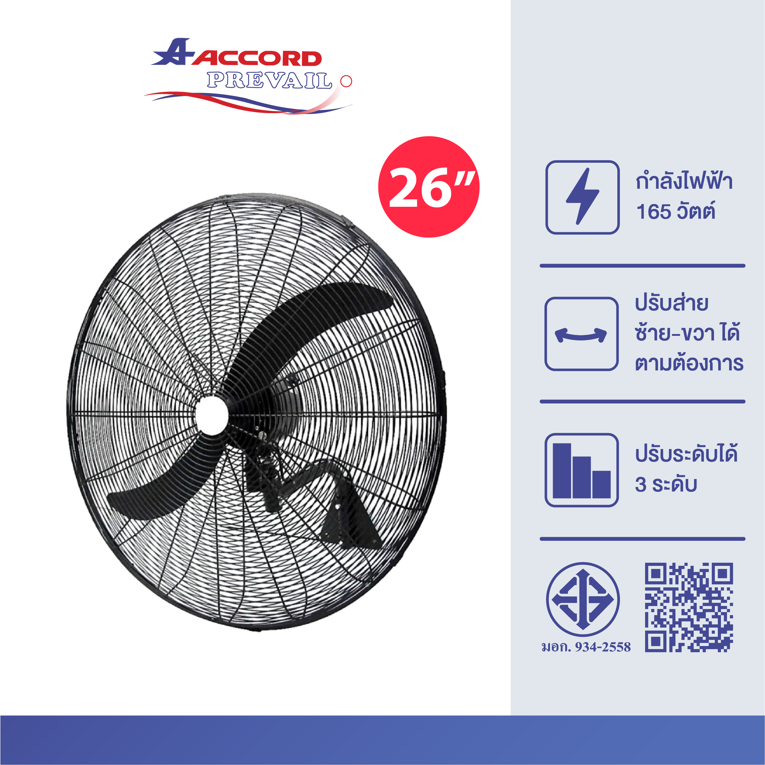 พัดลมอุตสาหกรรมติดผนัง Accord Prevail 26 นิ้ว รุ่น AC-65WF_0